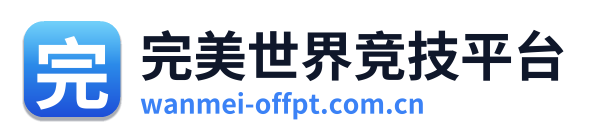完美世界竞技平台